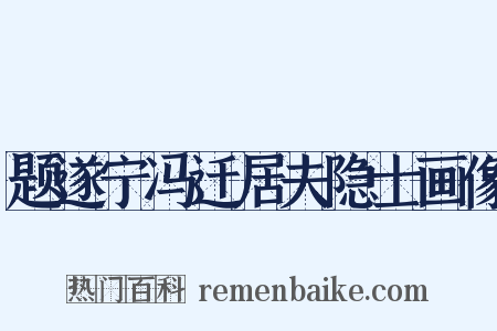 题遂宁冯迁居夫隐士画像是什么意思的图片